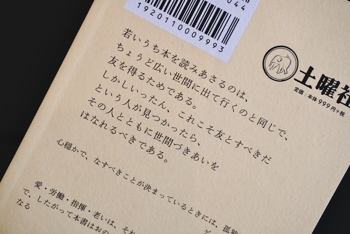 私の生活技術 / 著者・アンドレ・モーロワ / 土曜社 – 面影