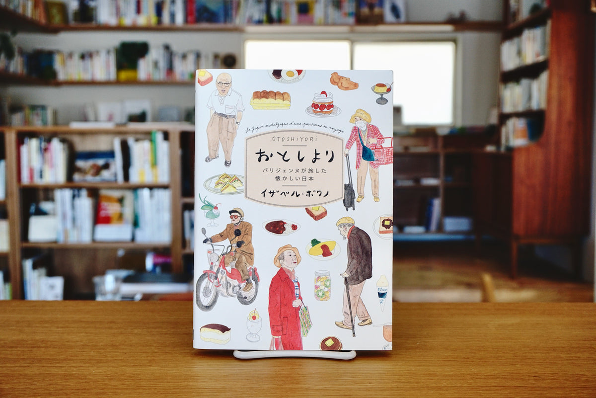 おとしより-パリジェンヌが旅した懐かしい日本- – 面影 book&craft