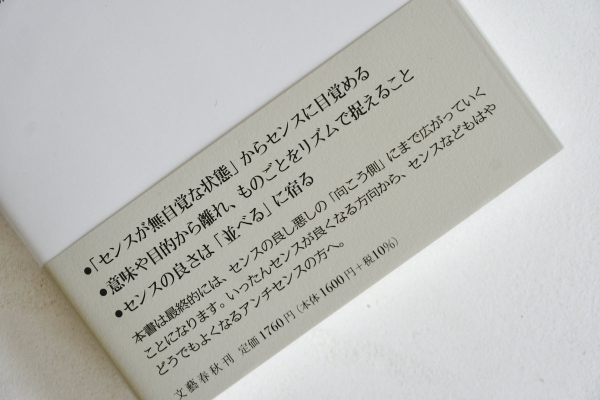 センスの哲学 / 著者・千葉雅也 /文藝春秋 – 面影 book&craft