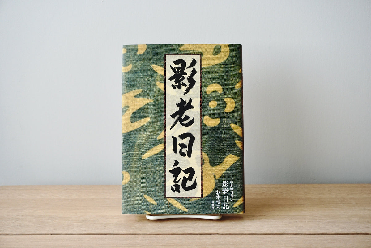 杉本博司自伝 影老日記 / 著者・杉本博司 / 新潮社 – 面影 book&craft