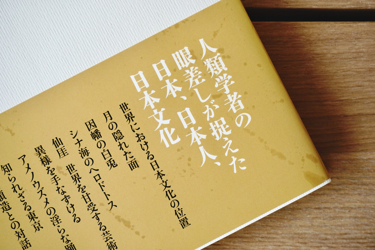 月の裏側 (日本文化への視角) / 著者・クロード・レヴィ=ストロース 、翻訳・ 川田順造 / 中央公論新社 – 面影 book&craft