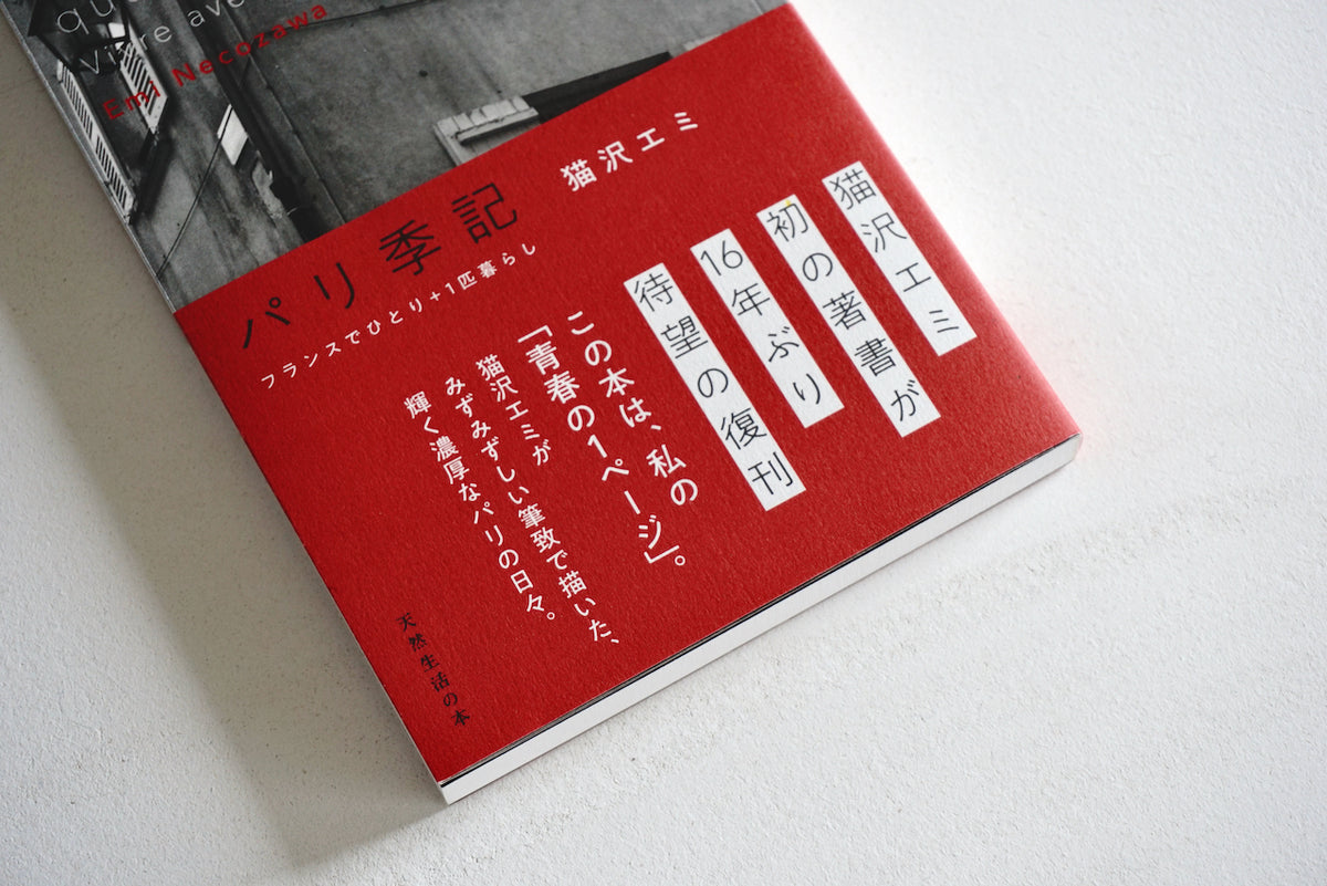 パリ季記 フランスでひとり＋１匹暮らし / 著者・猫沢エミ / 扶桑社