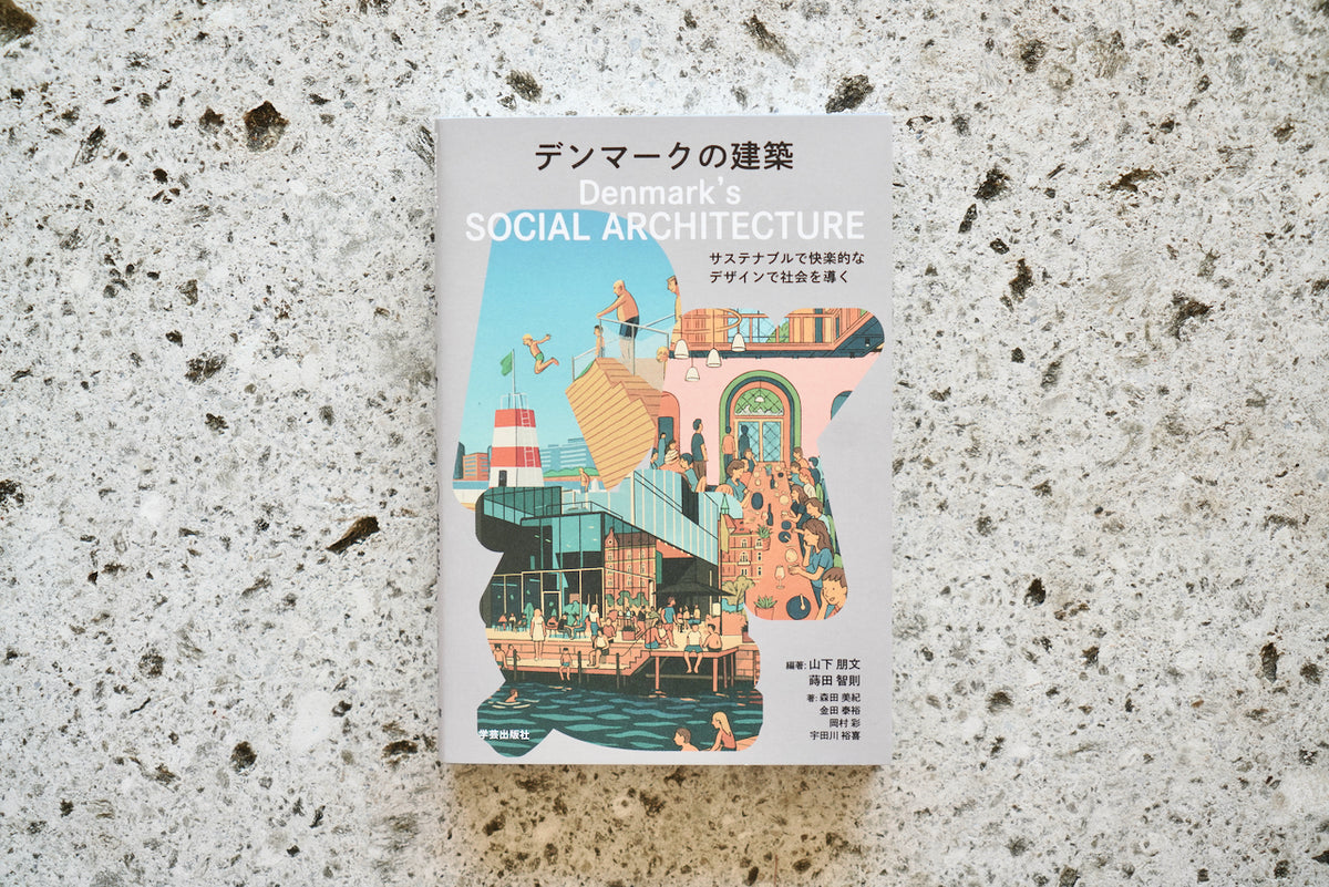 デンマークの建築: サステナブルで快楽的なデザインで社会を導く
