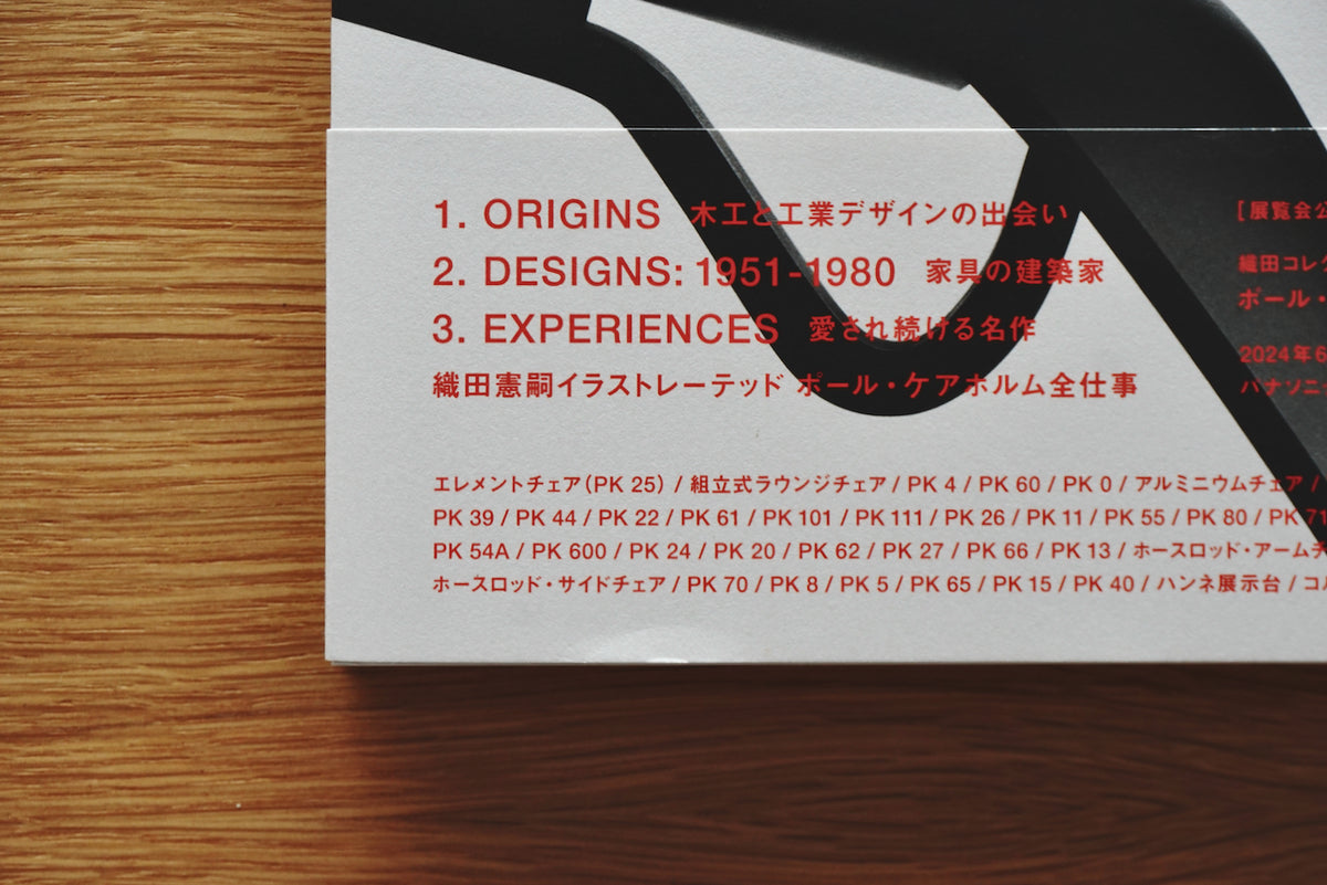 ポール・ケアホルム 時代を超えたミニマリズム / 編集・パナソニック