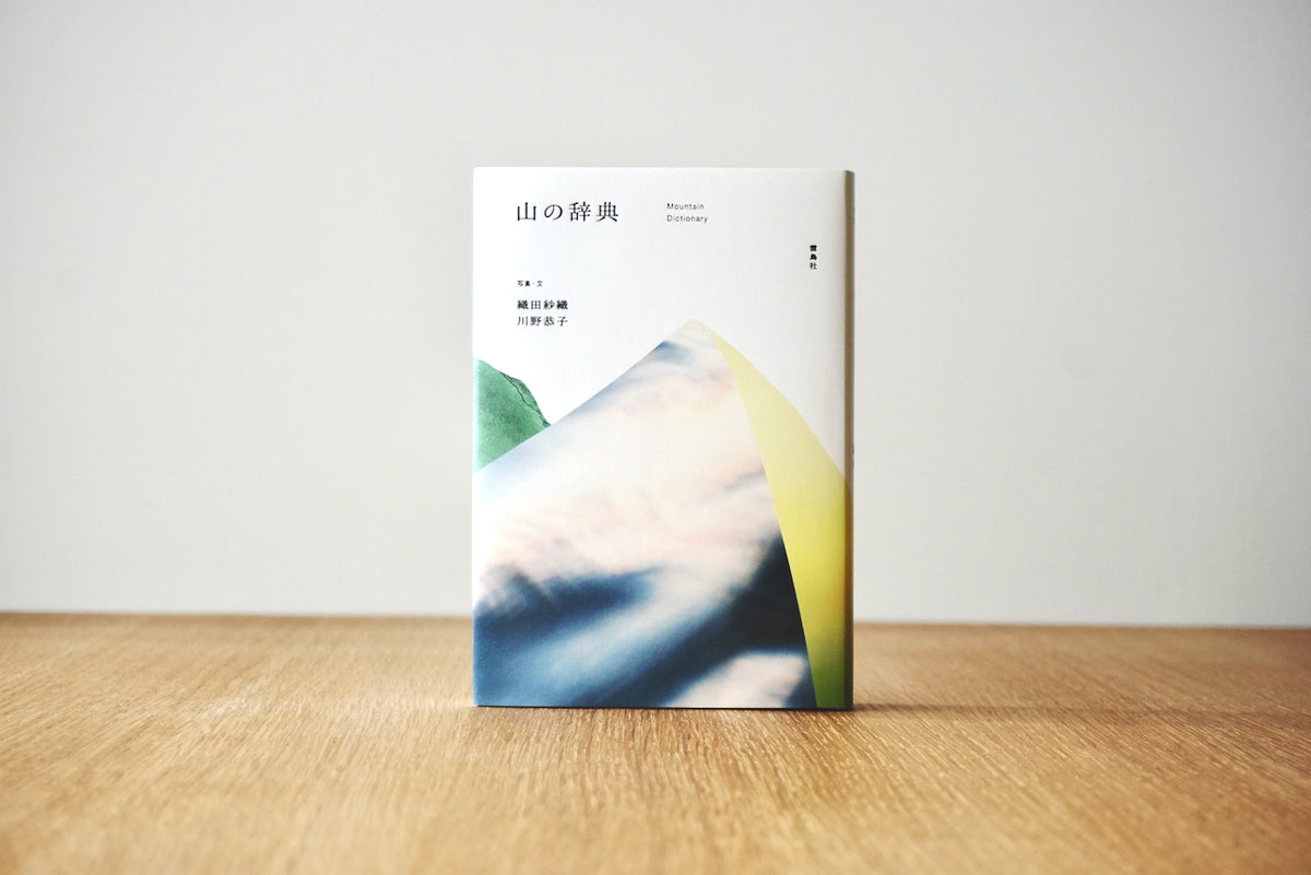 山の辞典 / 著者・織田紗織、川野恭子 / 雷鳥社 – 面影 book&craft