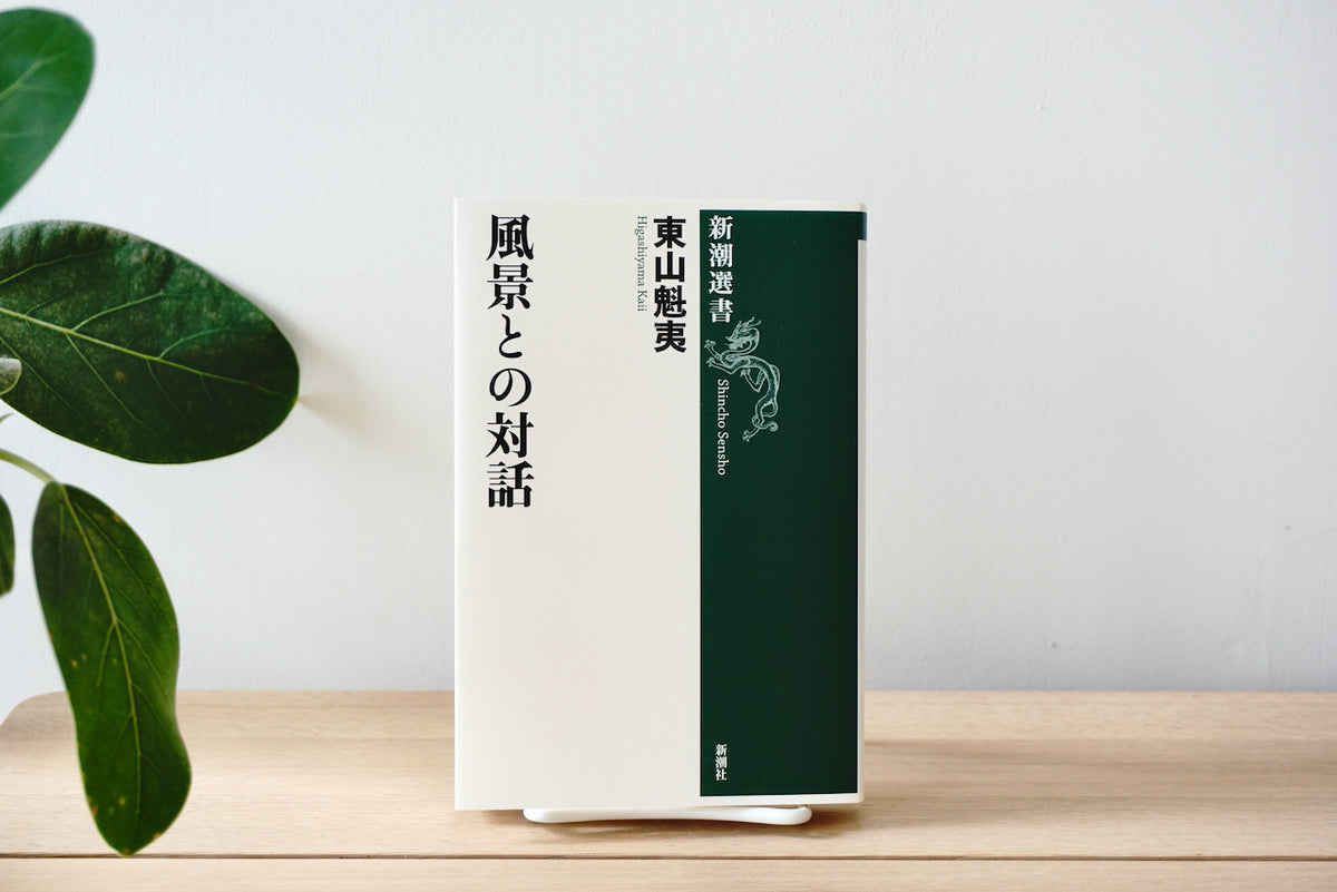 Amazon.co.jp: 東山魁夷画文集〈1〉わが遍歴の山河 : 東山 魁夷: 本