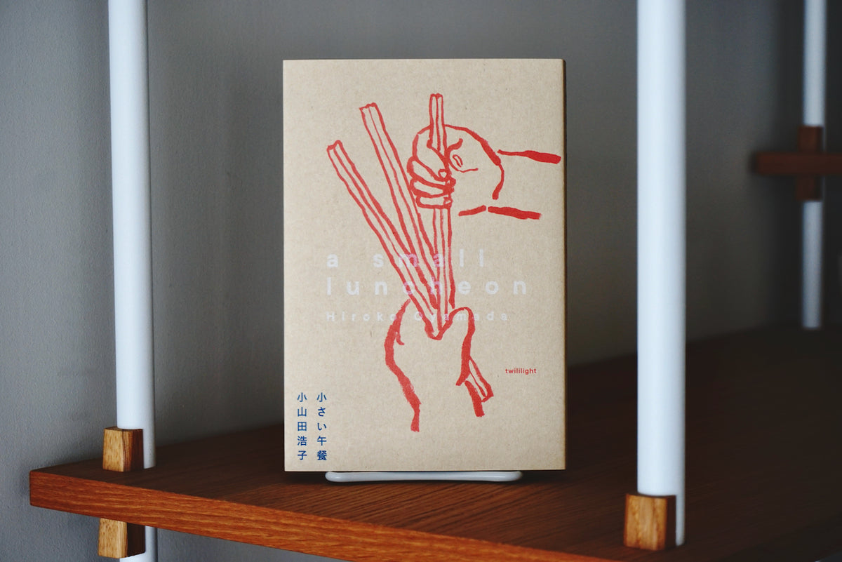 小さい午餐 / 著者・小山田浩子 / twililight – 面影 book&craft