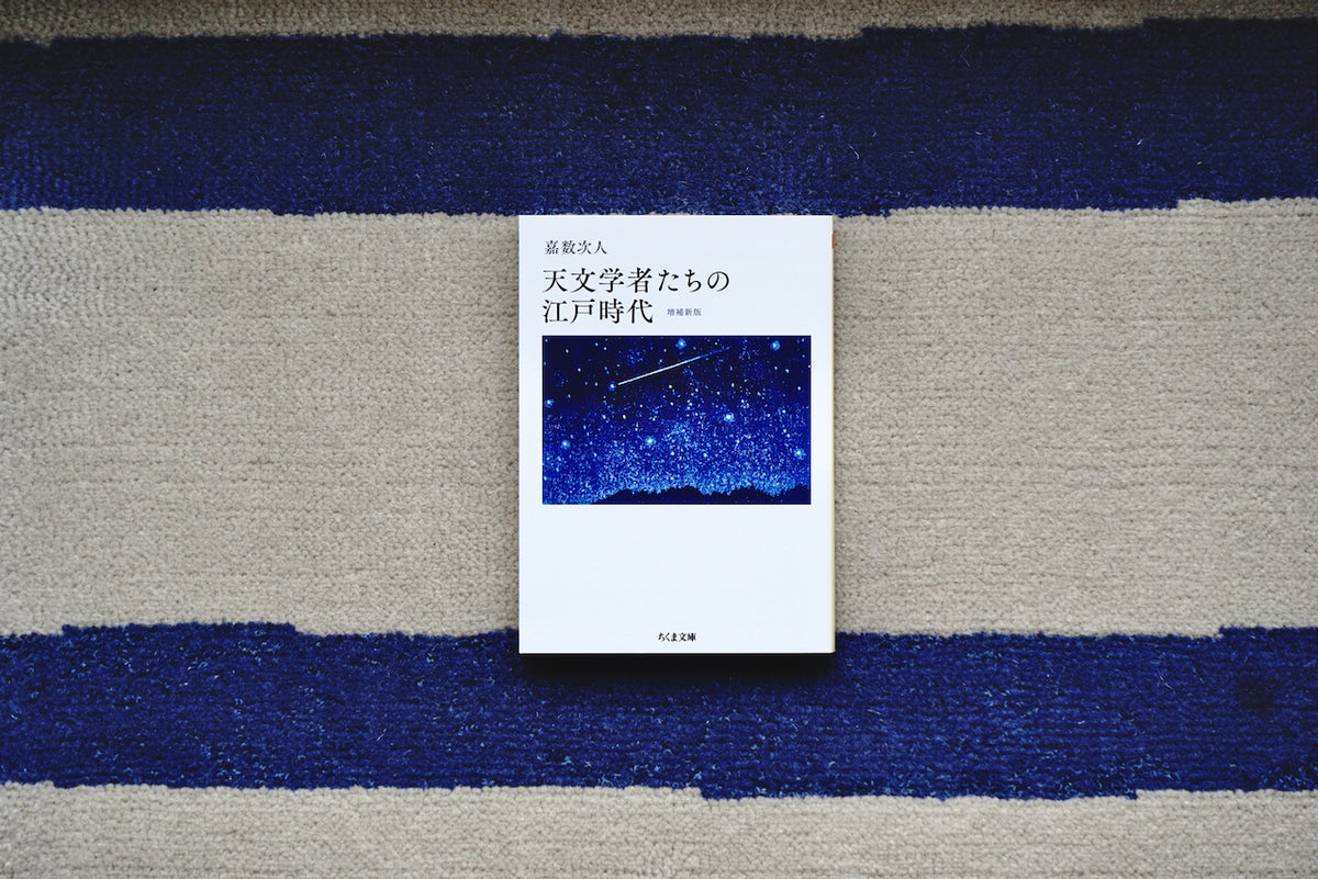 天文学者たちの江戸時代 増補新版 / 著者・嘉数次人 / 筑摩書房 – 面影