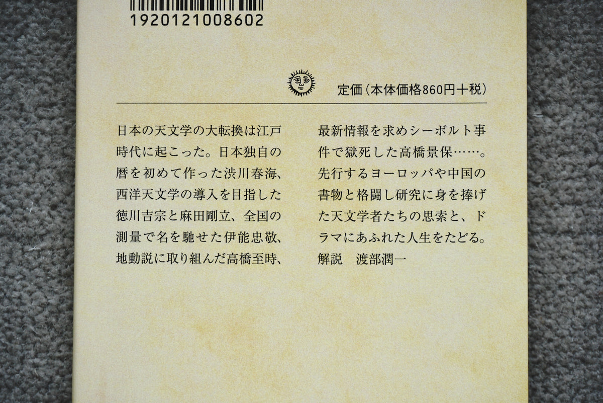 天文学者たちの江戸時代 増補新版 / 著者・嘉数次人 / 筑摩書房