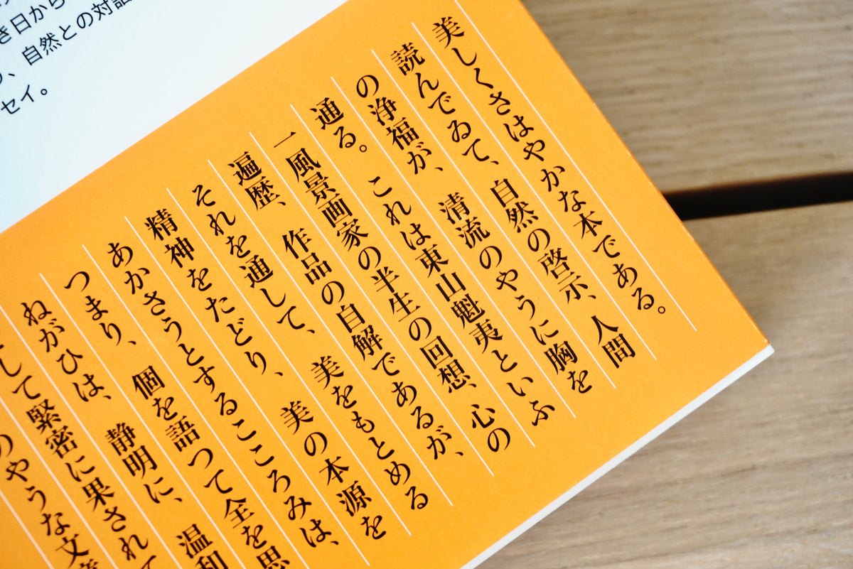 風景との対話 / 著者・東山魁夷 / 新潮社 – 面影 book&craft
