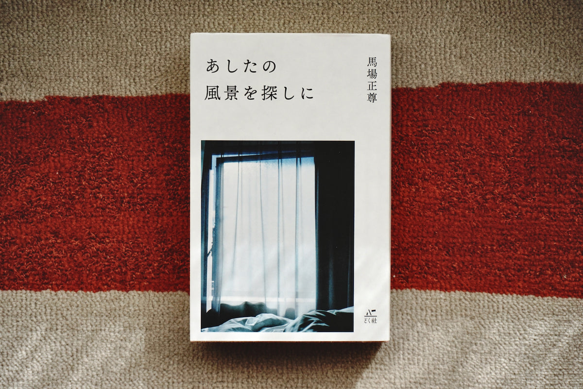 あしたの風景を探しに / 著者・馬場正尊 / どく社 – 面影 book&craft