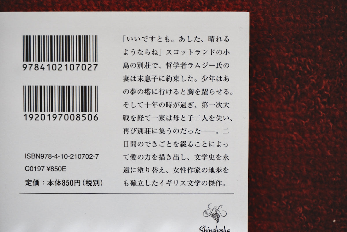灯台へ / 著者・ヴァージニア・ウルフ、翻訳・鴻巣友季子 / 新潮社