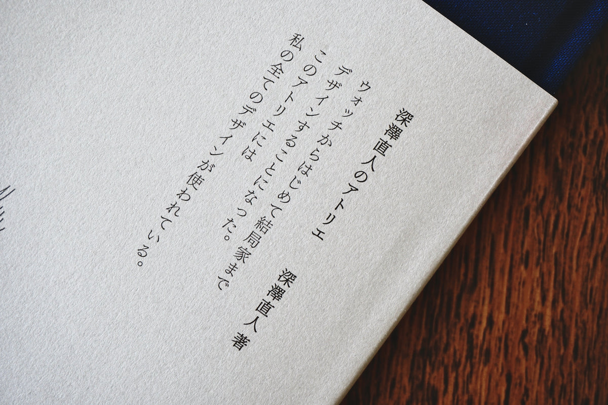 深澤直人のアトリエ / 著者・深澤直人 / 平凡社 – 面影 book&craft