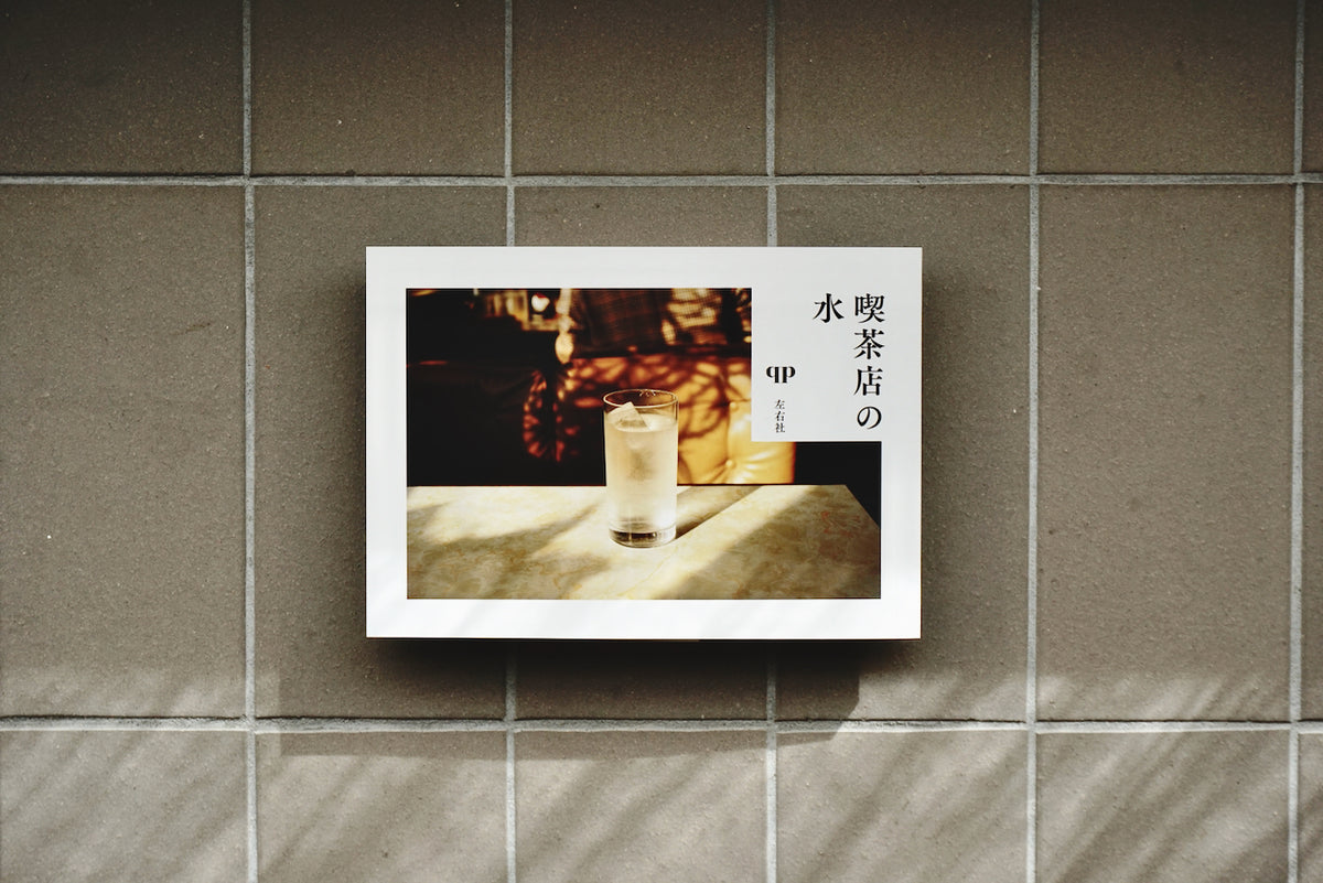 喫茶店の水 / 著者・qp / 左右社 – 面影 book\u0026craft, image size:1200x801