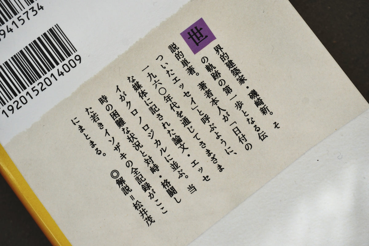 空間へ / 著者・磯崎新 / 河出文庫 – 面影 book&craft