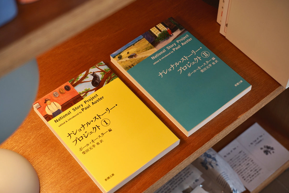 ナショナル・ストーリー・プロジェクト / 著者・ポール オー