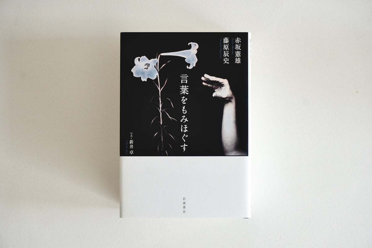 言葉をもみほぐす / 著者・赤坂憲雄、藤原辰史 / 岩波書店 – 面影