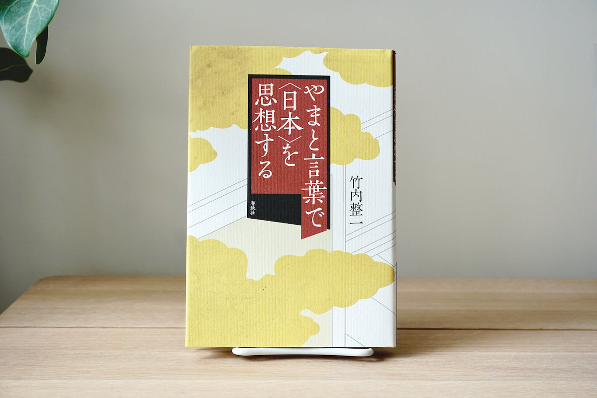 やまと言葉で〈日本〉を思想する 竹内 整一 春秋社 – 面影 book&craft