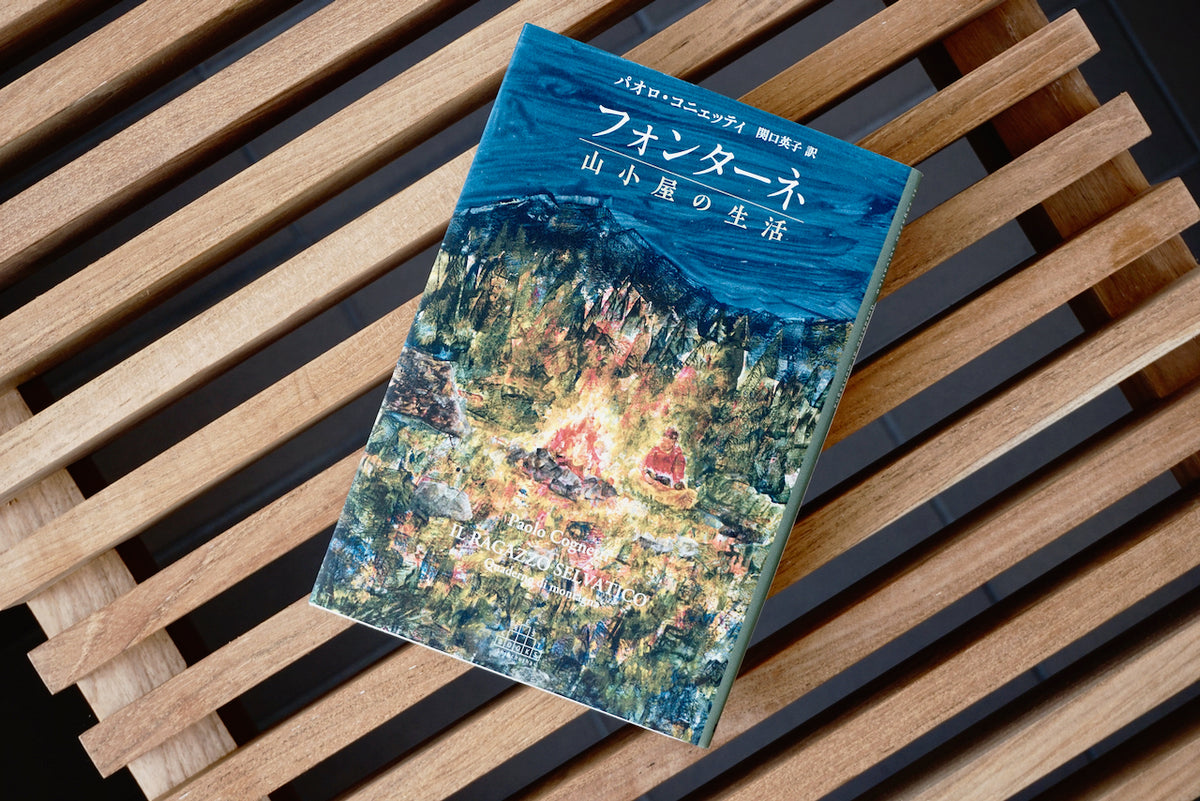 フォンターネ 山小屋の生活 / 著者・パオロ・コニェッティ、訳者・関口