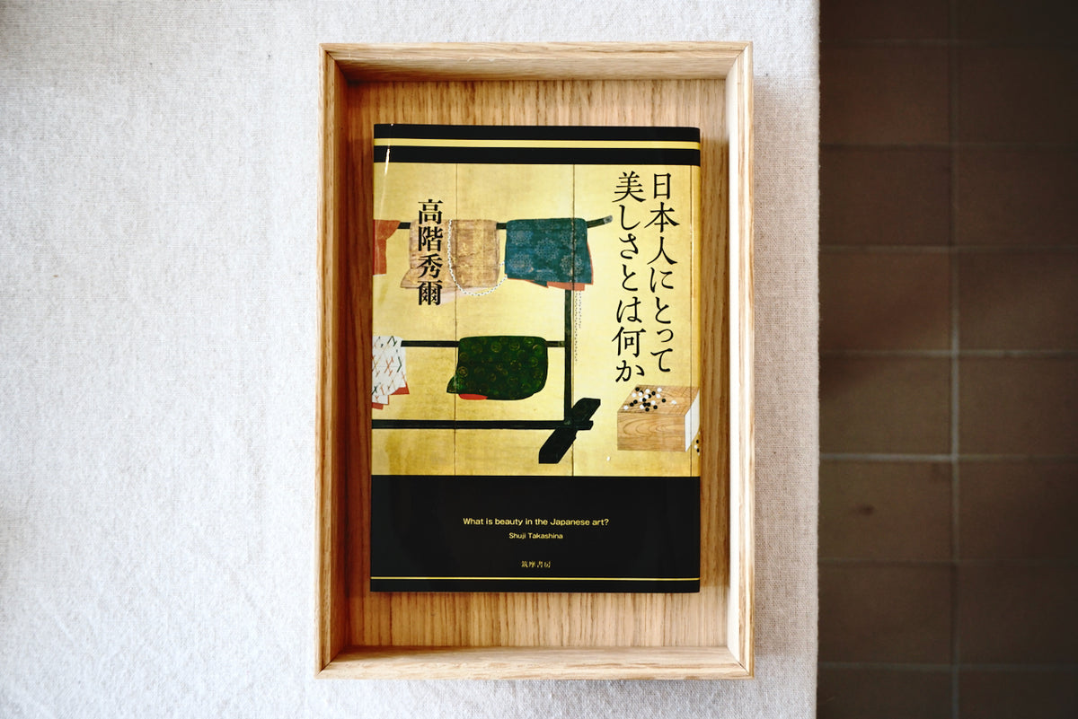 日本人にとって美しさとは何か / 著者・高階 秀爾 / 筑摩書房 – 面影