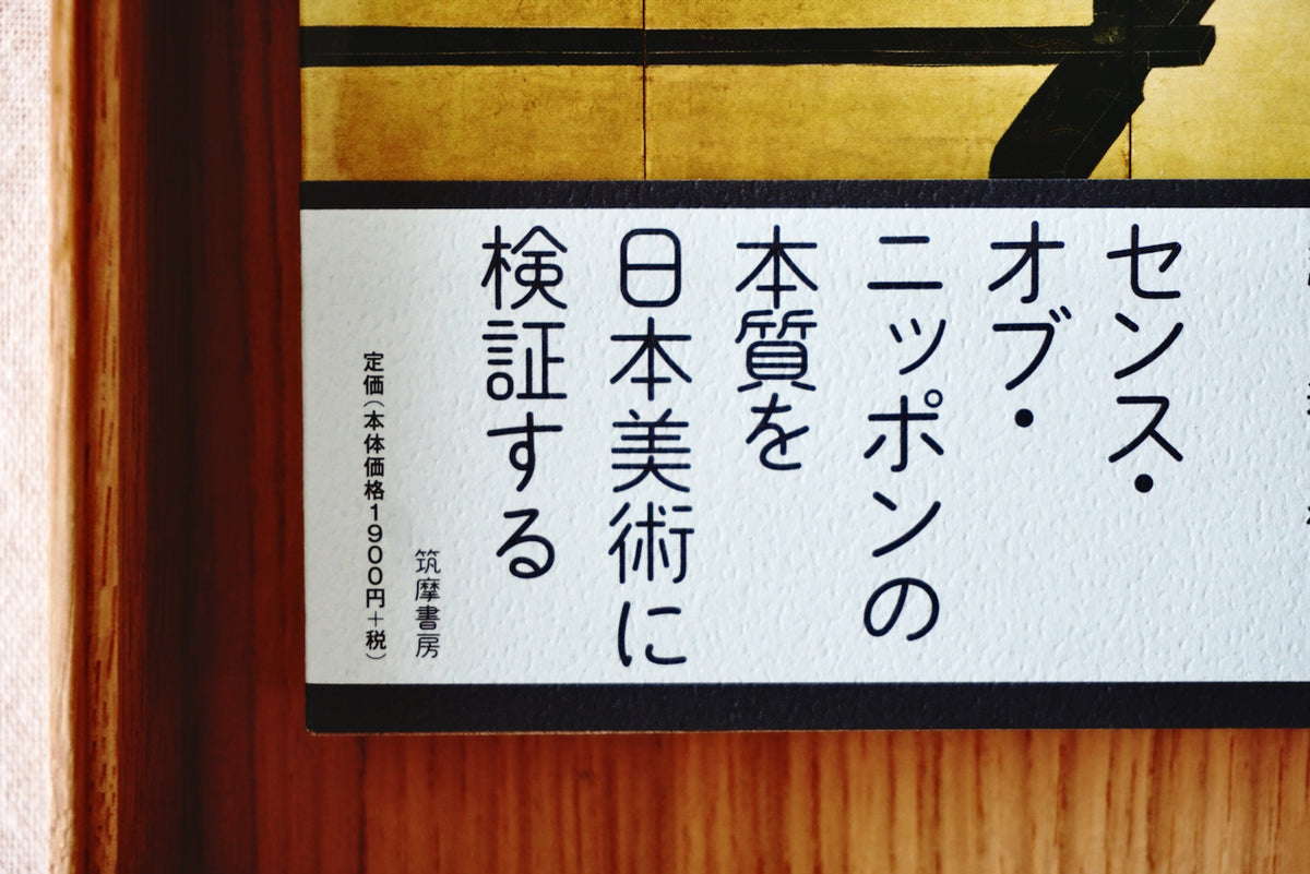 日本人にとって美しさとは何か 著者・高階 秀爾 筑摩書房 – 面影 bookcraft