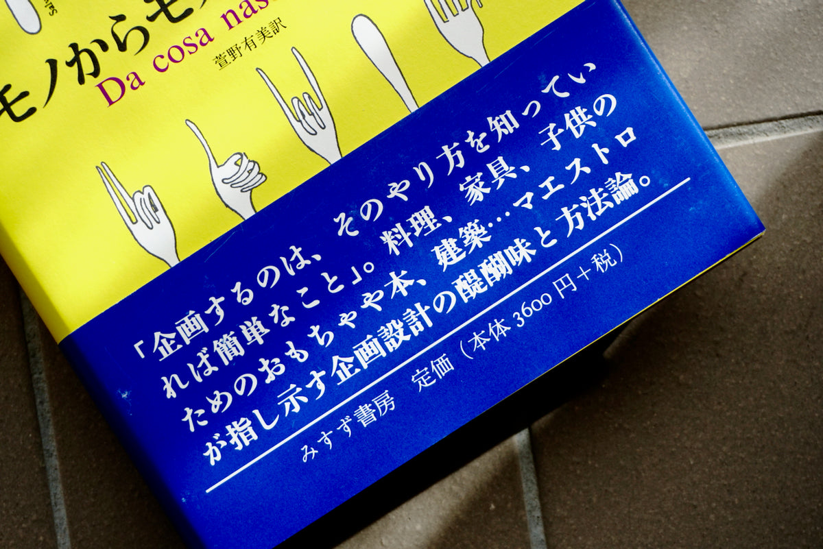 モノからモノが生まれる / 著者・ブルーノ・ムナーリ / みすず書房