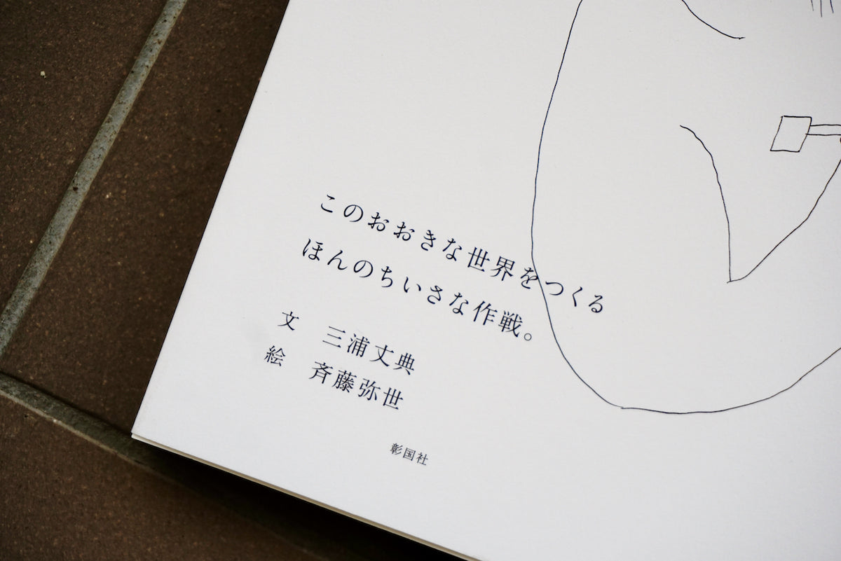 こっそりごっそりまちをかえよう。 / 著者・三浦丈典、絵・斉藤弥世