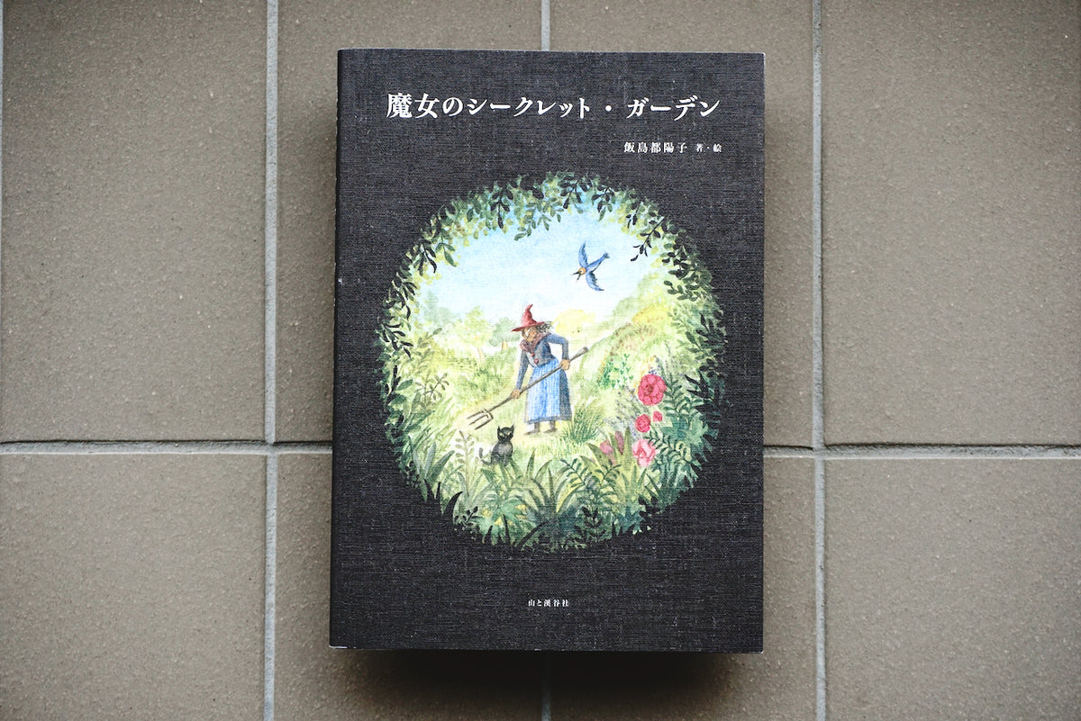 魔女のシークレット・ガーデン / 著者・飯島都陽子 / 山と渓谷社