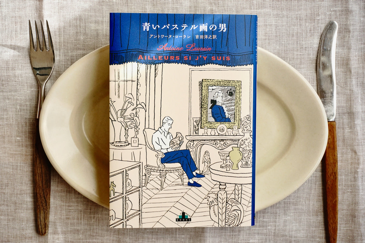 青いパステル画の男 / 著者・アントワーヌ・ローラン、訳・吉田洋之