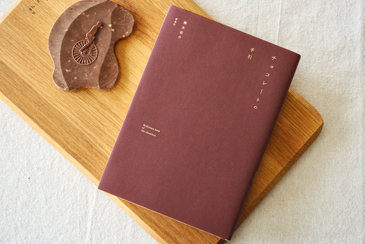 値下げ♪手描きのオーダーチョゴリ チョコレートの手引 / 著者・蕪木祐介 / 雷鳥社 – 面影 book&craft