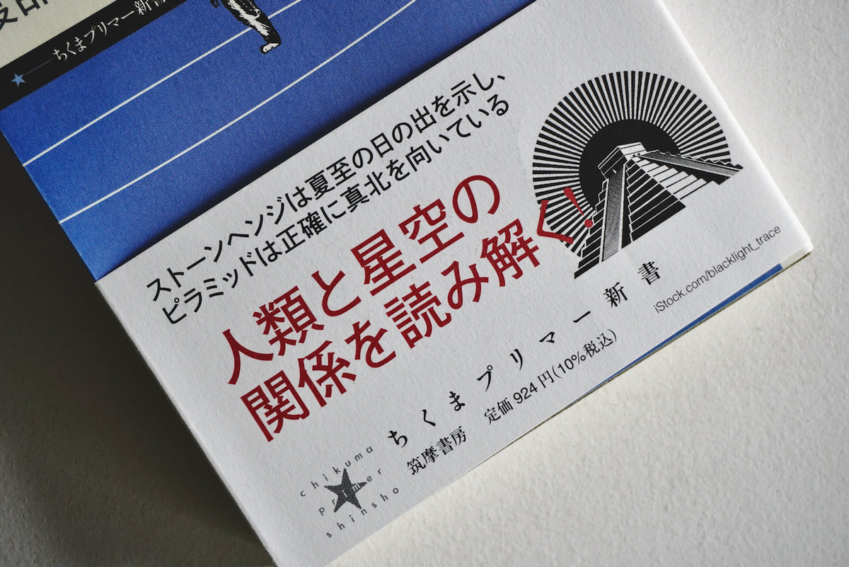 古代文明と星空の謎 / 著者・渡部潤一 / ちくまプリマー新書