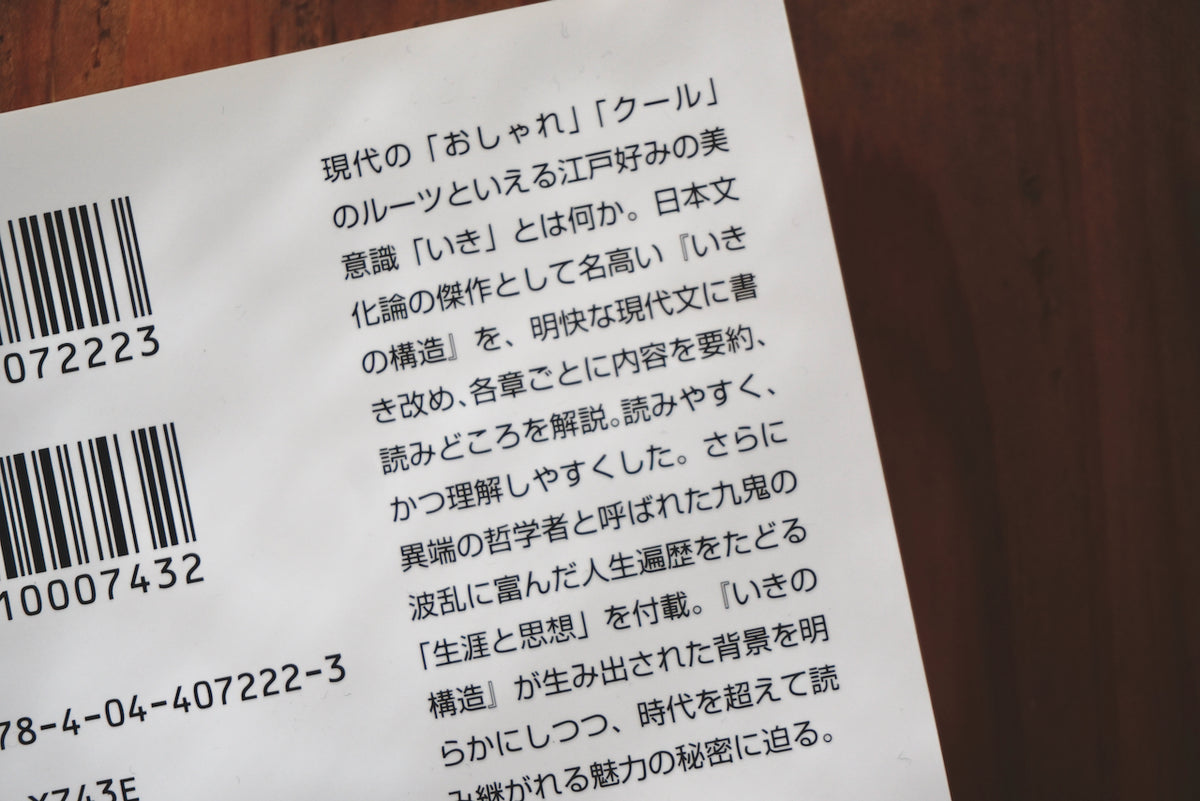 九鬼周造「いきの構造」ビギナーズ 日本の思想 / 著者・九鬼周造、編集・大久保喬樹 / 角川ソフィア文庫