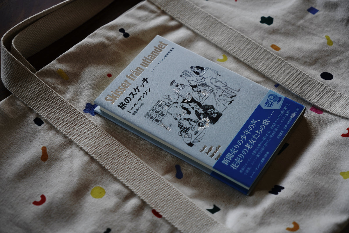 旅のスケッチ / 著者・トーベ・ヤンソン / 筑摩書房 – 面影 book&craft