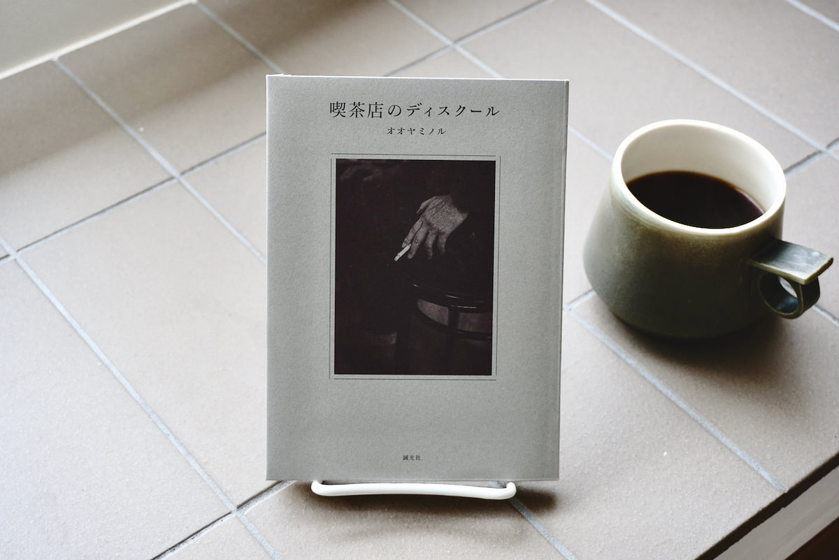 喫茶店のディスクール / 著者・オオヤミノル / 誠光社 – 面影 book&craft