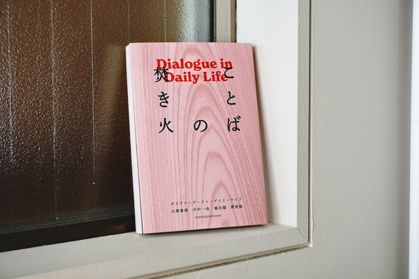 ことばの焚き火 ダイアローグ・イン・デイリーライフ / 著者・大澤真美