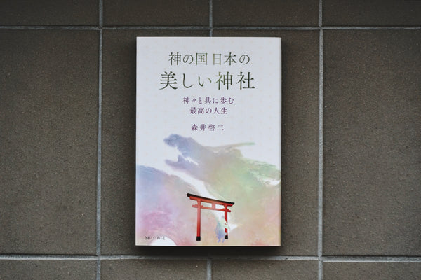 神の国日本の美しい神社 神々と共に歩む最高の人生 神の国日本の美しい神社 神々と共に歩む最高の人生 / 著者・森井