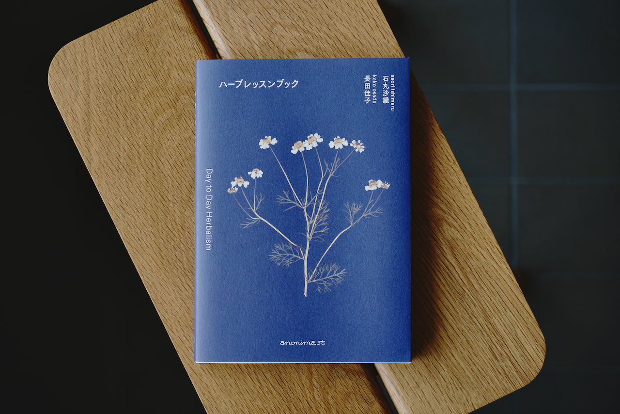 ハーブレッスンブック / 著者・石丸沙織、長田佳子 / アノニマ