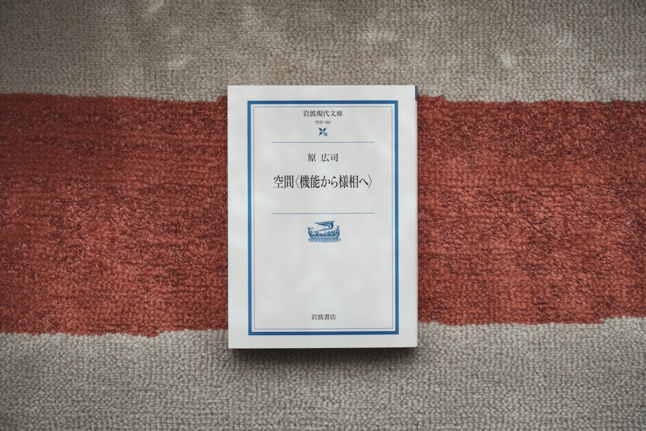 空間〈機能から様相へ〉 / 著者・原広司 / 岩波書店 – 面影