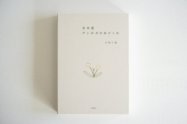 シャボテン　古書 古本屋タンポポのあけくれ / 著者・片岡千歳 / 夏葉社 – 面影 book&craft