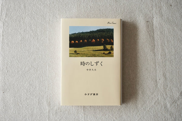 中井久夫集 　全11巻セット　みすず書房 中井久夫集 全11巻セット みすず書房