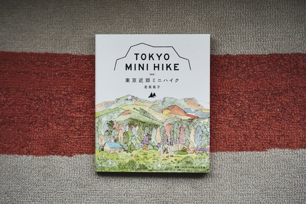 東京近郊ミニハイク / 著者・若菜晃子 / 小学館 – 面影 book&craft