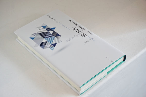 さまざまな空間 / 著者・ジョルジュ・ペレック / 水声社 – 面影 book&craft
