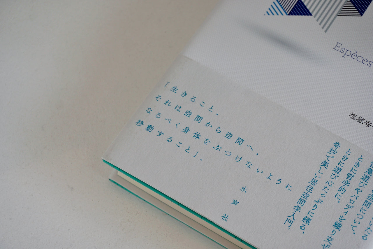 さまざまな空間 / 著者・ジョルジュ・ペレック / 水声社 – 面影 book&craft