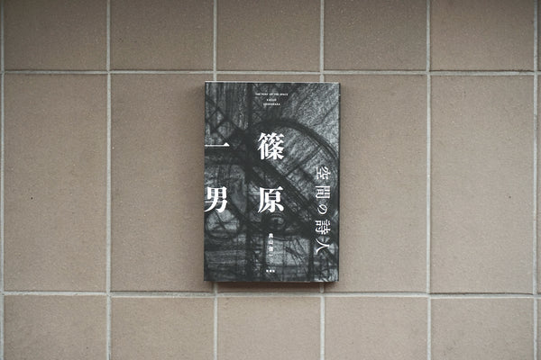 空間の詩人 篠原一男 / 著者・奥山信一 / 彰国社 – 面影 book&craft
