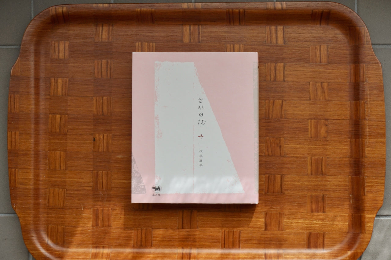 台形日誌 / 著者・伏木庸平 / 晶文社 – 面影 book&craft