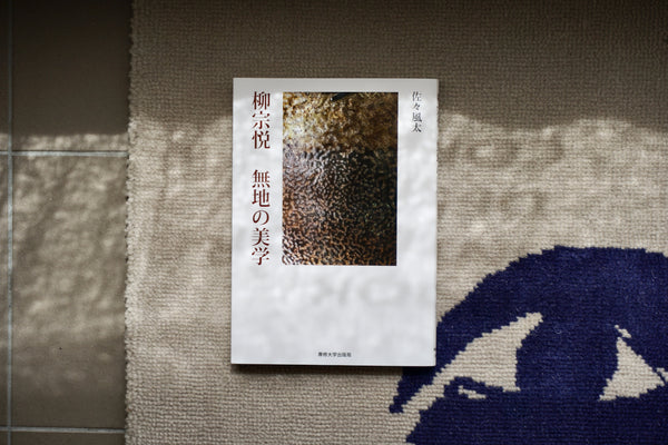 柳宗悦 無地の美学 / 著者・佐々風太 / 専修大学出版局 – 面影 book&craft