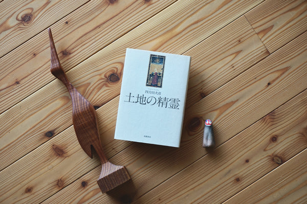 土地の精霊 / 著者・四方田犬彦 / 筑摩書房 – 面影 book&craft