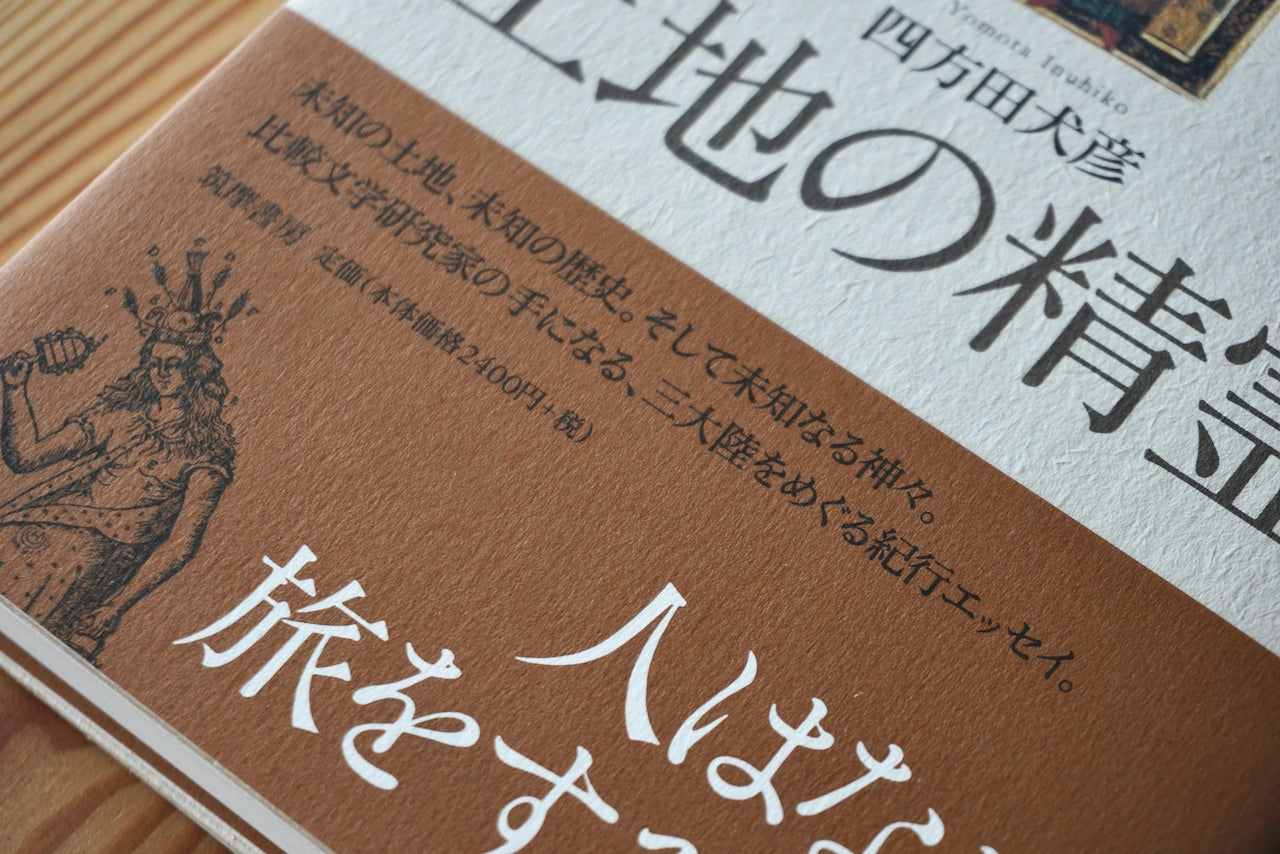 土地の精霊 / 著者・四方田犬彦 / 筑摩書房 – 面影 book&craft