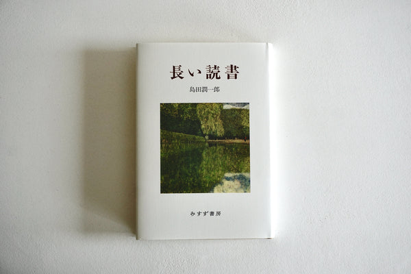 長い読書 サイン入り初版 値下げ！[サイン！初版]夢は逆夢 初の長編 司修