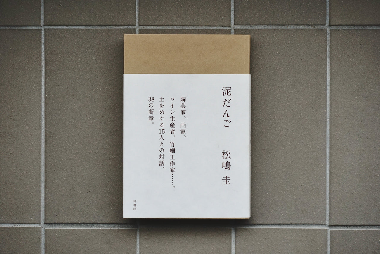 泥だんご / 著者・松嶋圭 / 梓書院 – 面影 book&craft